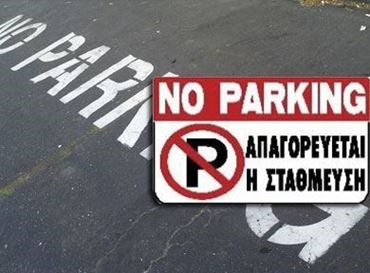 Πινακίδες Σήμανσης Για Παρκάρισμα