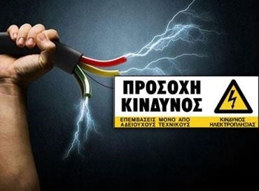 Πινακίδες Σήμανσης Για Κίνδυνο Ηλεκτροπληξίας