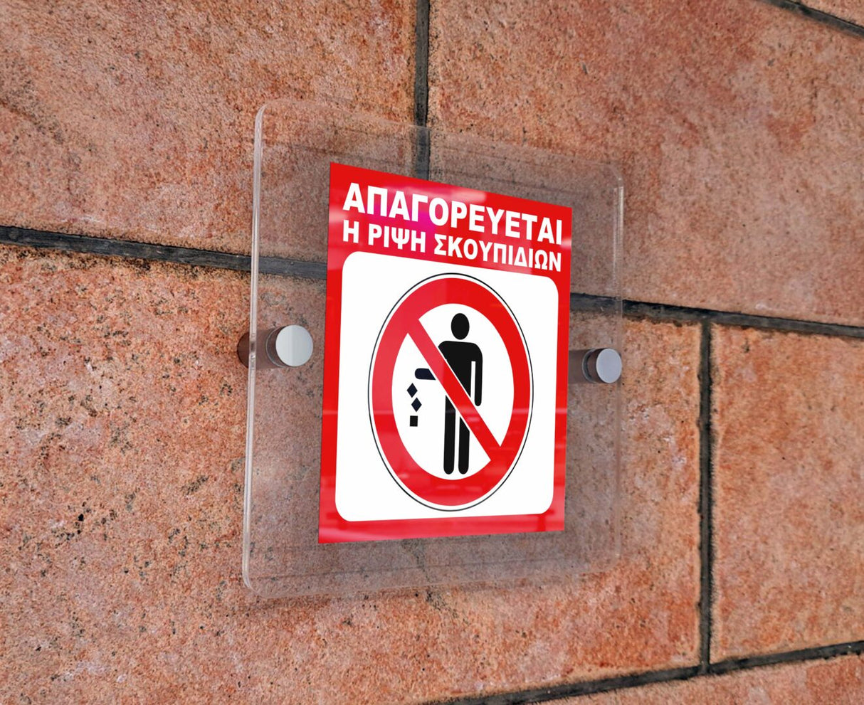 Πινακίδα Σήμανσης Πρόσβασης Aκρυλικό Plexiglass “ΑΠΑΓΟΡΕΥΕΤΑΙ Η ΡΙΨΗ ΣΚΟΥΠΙΔΙΩΝ” 150mm x 150mm