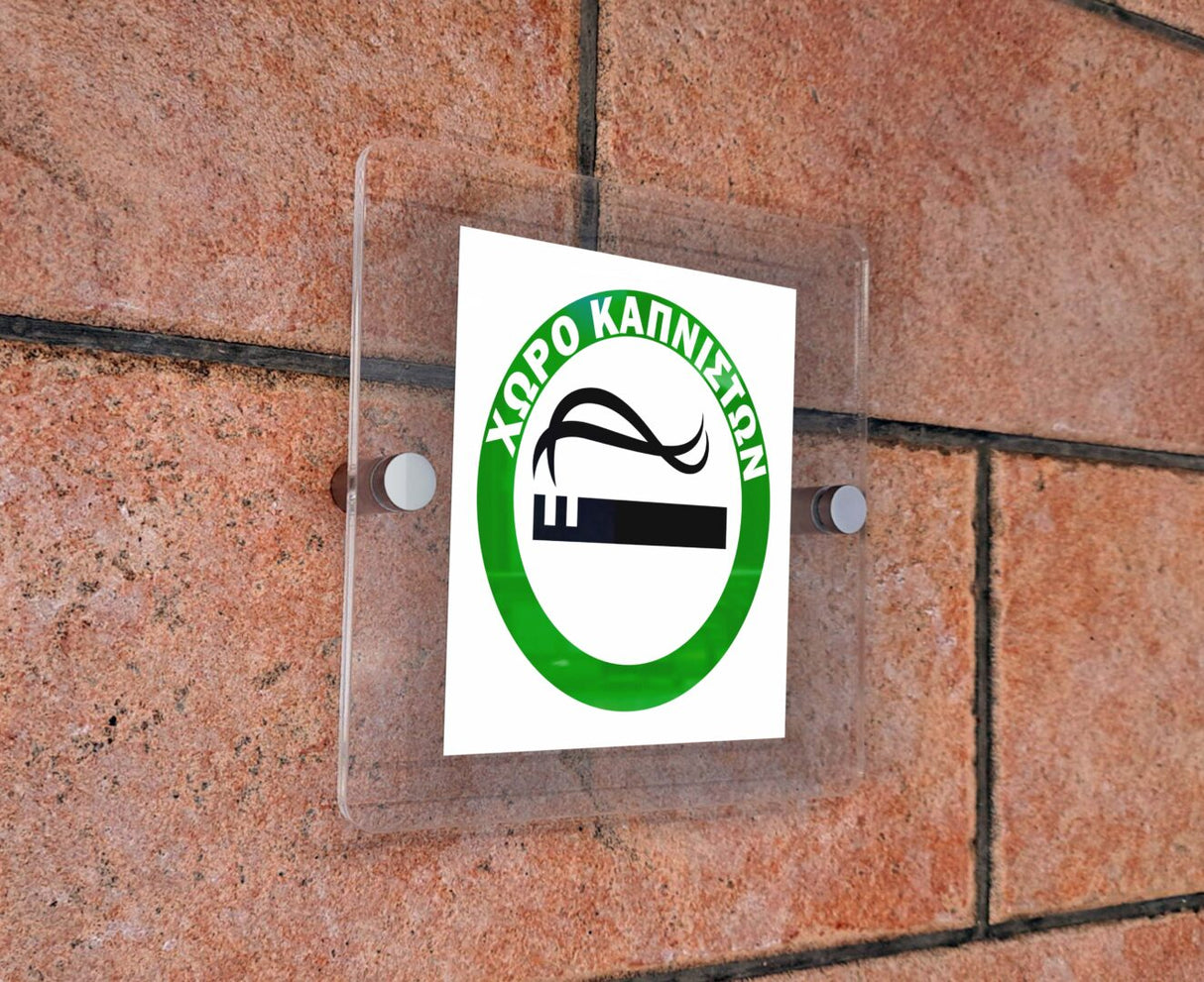 Πινακίδα Σήμανσης Καπνίσματος Aκρυλικό Plexiglass “ΧΩΡΟΣ ΚΑΠΝΙΣΤΩΝ” 150mm x 150mm