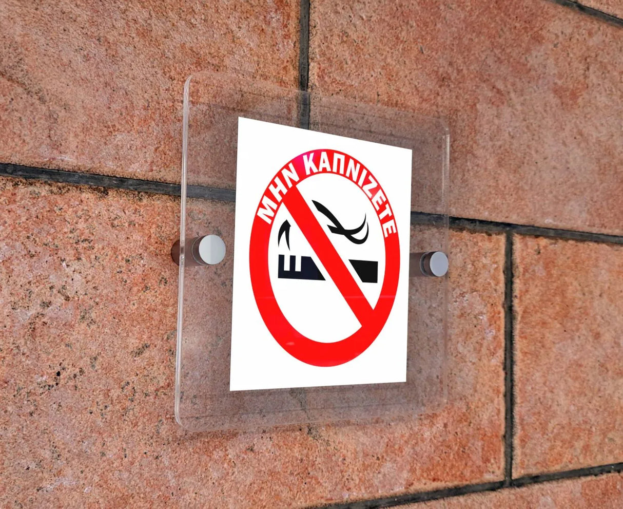 Πινακίδα Σήμανσης Καπνίσματος Aκρυλικό Plexiglass “ΜΗΝ ΚΑΠΝΙΖΕΤΕ” 150mm x 150mm