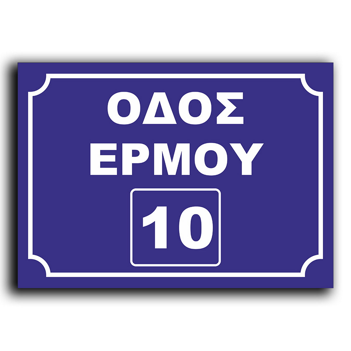 Πινακίδα Σήμανσης Αλουμινίου Ονοματοθεσίας Οδών