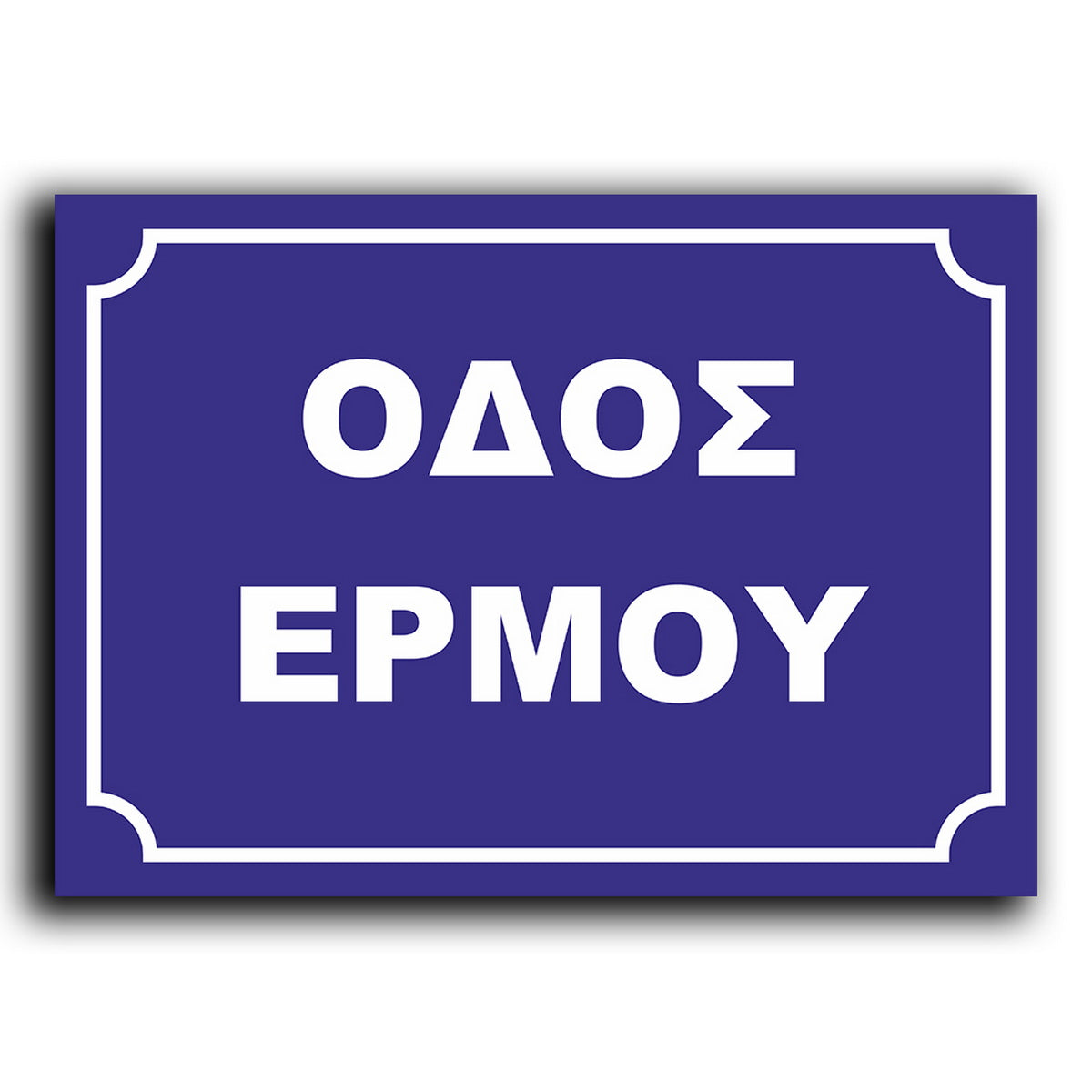 Πινακίδα Σήμανσης Αλουμινίου Ονοματοθεσίας Οδών