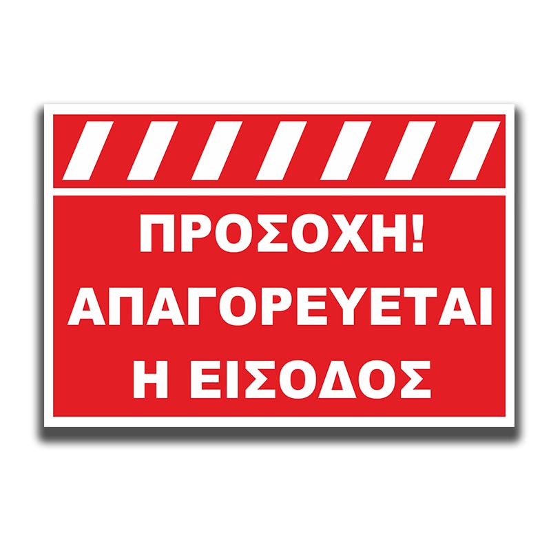 Πινακίδα Σήμανσης Αλουμινίου "ΠΡΟΣΟΧΗ ΑΠΑΓΟΡΕΥΕΤΑΙ Η ΕΙΣΟΔΟΣ" 250mm x 350mm