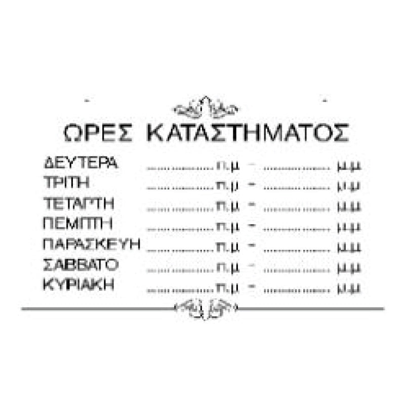 Πινακίδα Σήμανσης PVC "ΩΡΕΣ ΚΑΤΑΣΤΗΜΑΤΟΣ" 120mm x 150mm