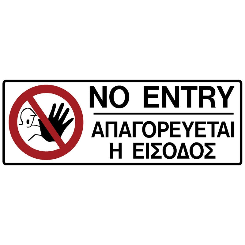 Πινακίδα Σήμανσης PVC "NO ENTRY - ΑΠΑΓΟΡΕΥΕΤΑΙ Η ΕΙΣΟΔΟΣ" 75mm x 200mm