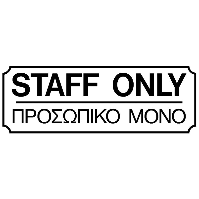 Πινακίδα Σήμανσης PVC "STAFF ONLY - ΠΡΟΣΩΠΙΚΟ ΜΟΝΟ" 75mm x 200mm