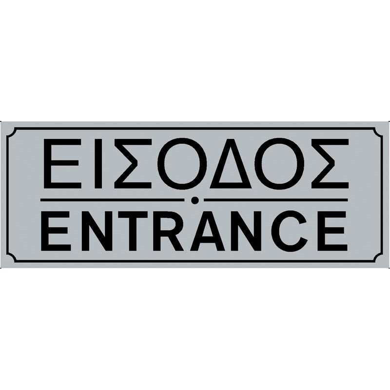 Πινακίδα Σήμανσης PVC "ΕΙΣΟΔΟΣ" 75mm x 200mm