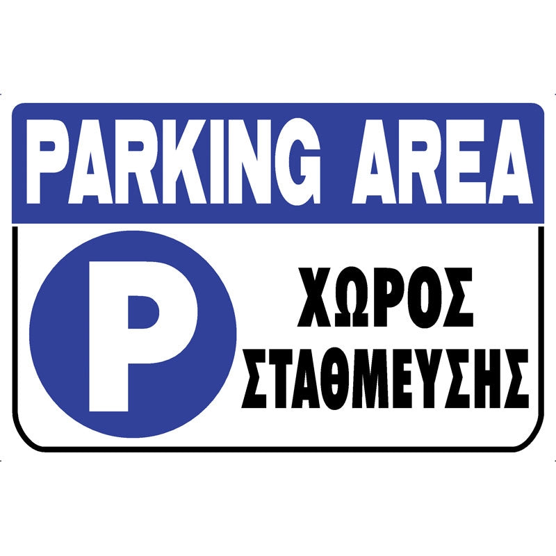 Πινακίδα Σήμανσης PVC "PARKING AREA - ΧΩΡΟΣ ΣΤΑΘΜΕΥΣΗΣ" 200mm x 300mm