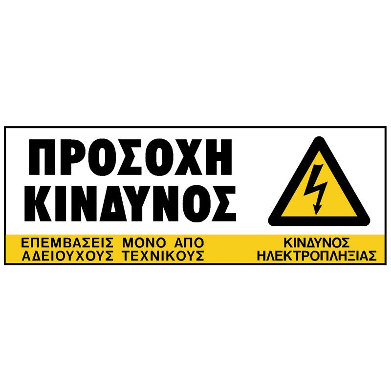 Πινακίδα Σήμανσης PVC "ΠΡΟΣΟΧΗ ΚΙΝΔΥΝΟΣ" 75mm x 200mm