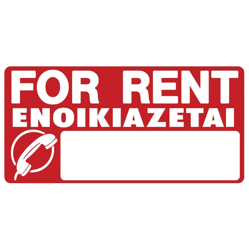 Πινακίδα Σήμανσης PVC "FOR RENT - ΕΝΟΙΚΙΑΖΕΤΑΙ" 290mm x 590mm