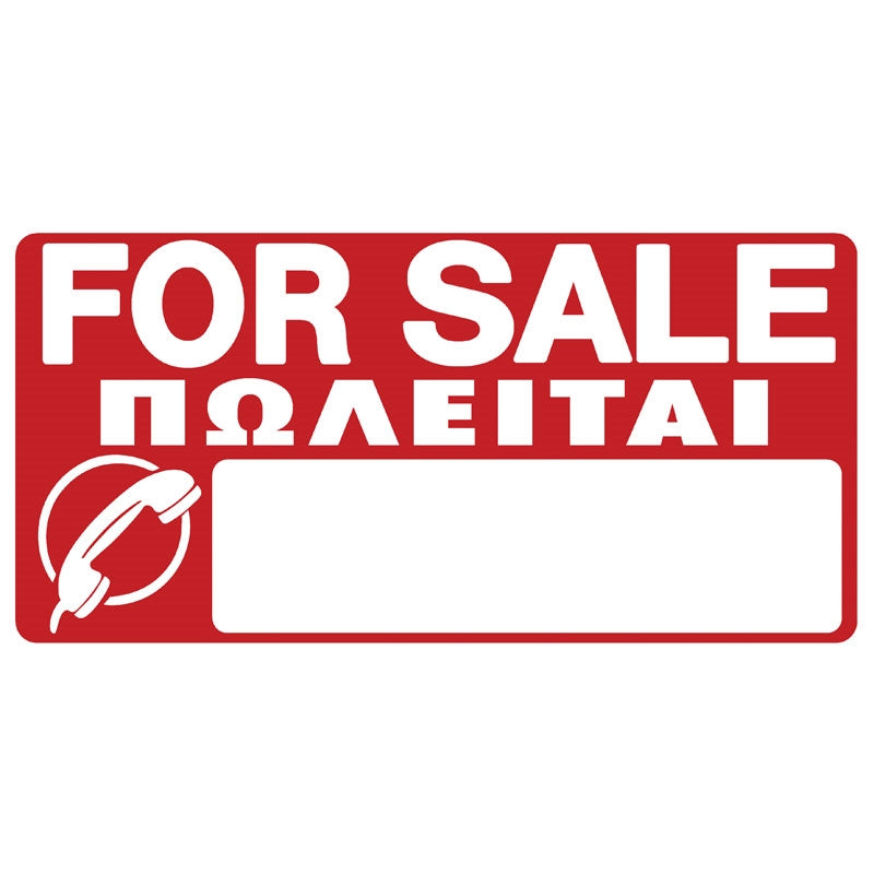 Πινακίδα Σήμανσης PVC "FOR SALE - ΠΩΛΕΙΤΑΙ" 290mm x 590mm