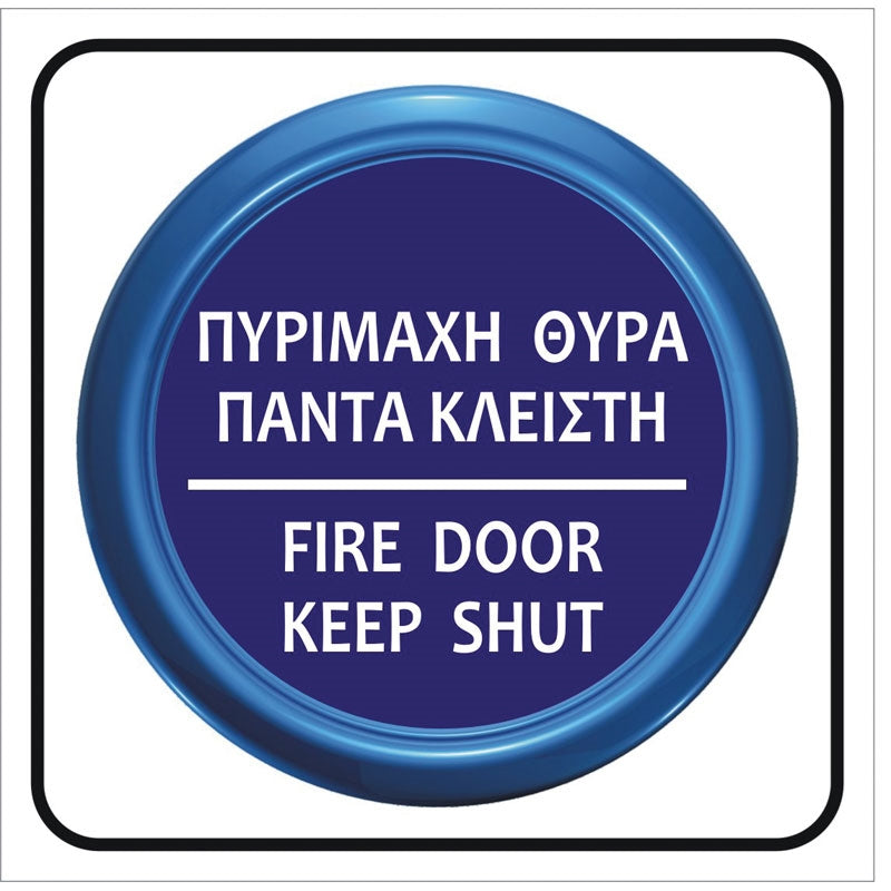 Πινακίδα Σήμανσης PVC "ΠΥΡΙΜΑΧΗ ΘΥΡΑ ΠΑΝΤΑ ΚΛΕΙΣΤΗ" 95mm x 95mm