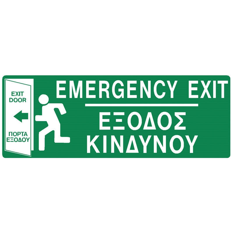 Πινακίδα σήμανσης PVC "ΕΞΟΔΟΣ ΚΙΝΔΥΝΟΥ" 75mm x 200mm