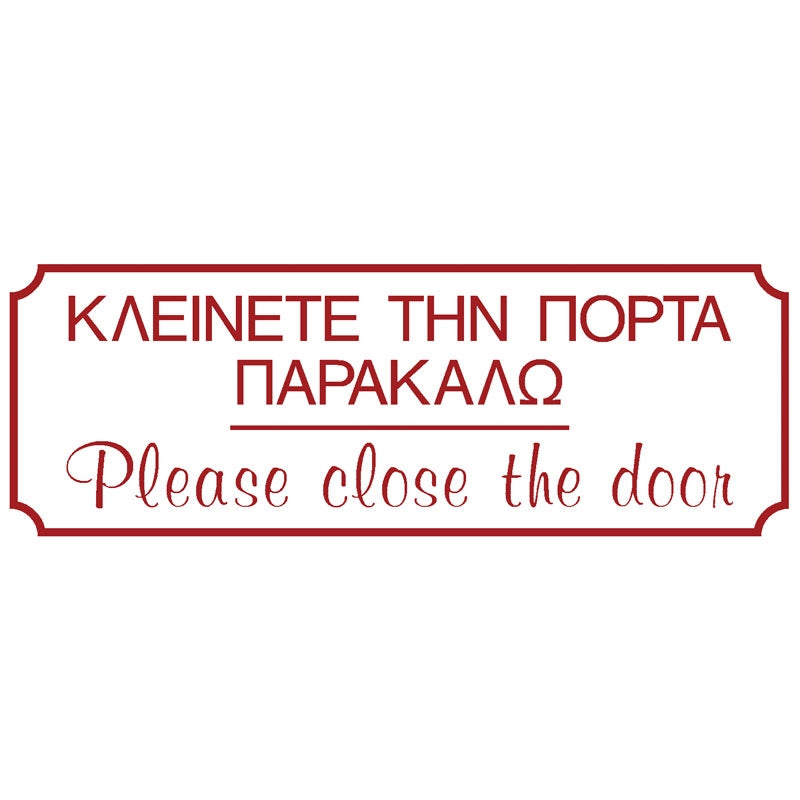 Πινακίδα Σήμανσης PVC "ΚΛΕΙΝΕΤΕ ΤΗΝ ΠΟΡΤΑ ΠΑΡΑΚΑΛΩ" 75mm x 200mm