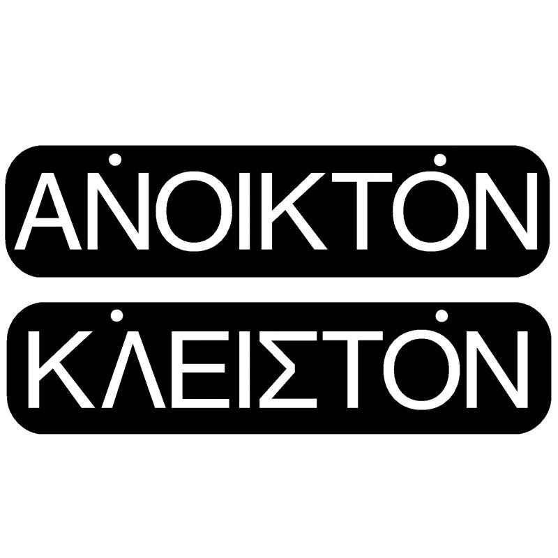 Πινακίδα Σήμανσης PVC "ΑΝΟΙΚΤΟΝ / ΚΛΕΙΣΤΟΝ" 55mm x 200mm