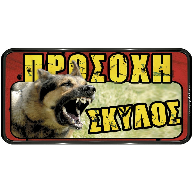 Πινακίδα Σήμανσης PVC "ΠΡΟΣΟΧΗ ΣΚΥΛΟΣ" (Λυκόσκυλο) 150mm x 310mm