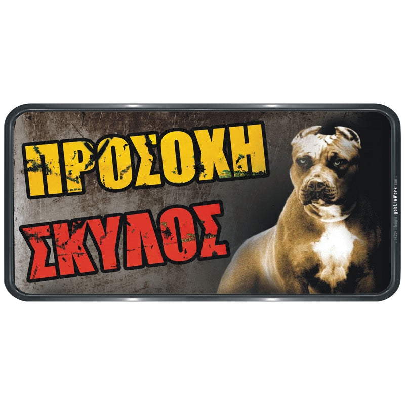 Πινακίδα Σήμανσης PVC "ΠΡΟΣΟΧΗ ΣΚΥΛΟΣ" (Pitbull) 150mm x 310mm