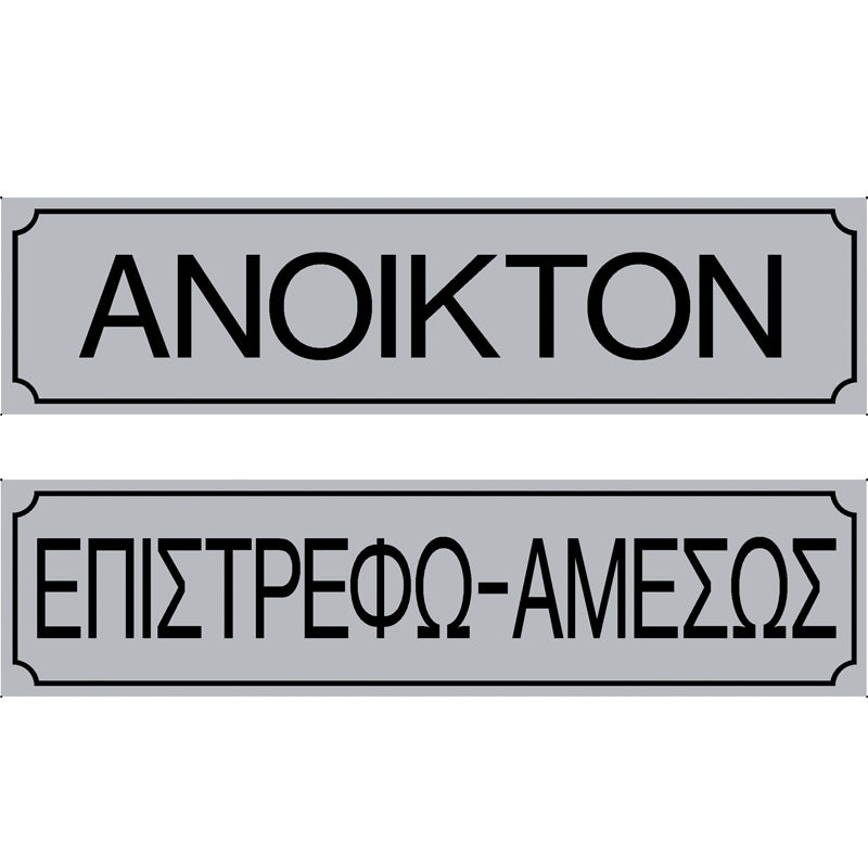 Πινακίδα Σήμανσης PVC "ΑΝΟΙΚΤΟΝ / ΕΠΙΣΤΡΕΦΩ ΑΜΕΣΩΣ" 55mm x 200mm