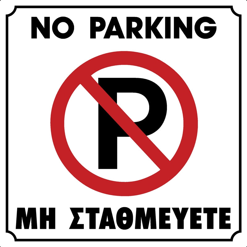 Πινακίδα Σήμανσης PVC "NO PARKING - ΜΗ ΣΤΑΘΜΕΥΕΤΕ" 195mm x 195mm