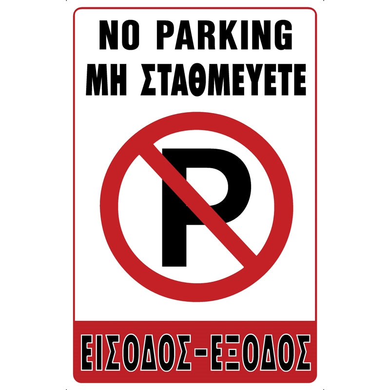 Πινακίδα Σήμανσης PVC "NO PARKING - ΜΗ ΣΤΑΘΜΕΥΕΤΕ" 195mm x 295mm