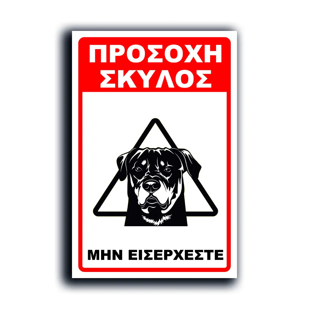 Πινακίδα Σήμανσης Αλουμινίου "Προσοχή Σκύλος Rottweiler" 200mm x 300mm