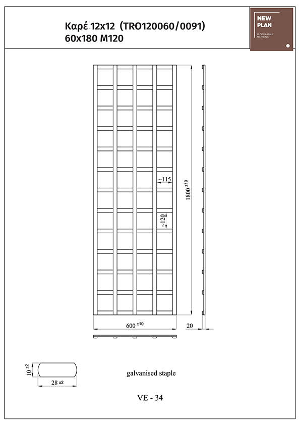 ΚΑΦΑΣΩΤΟ TRO120060 ΚΑΡΕ 12x12 Π60xΥ180cm NewPlan
