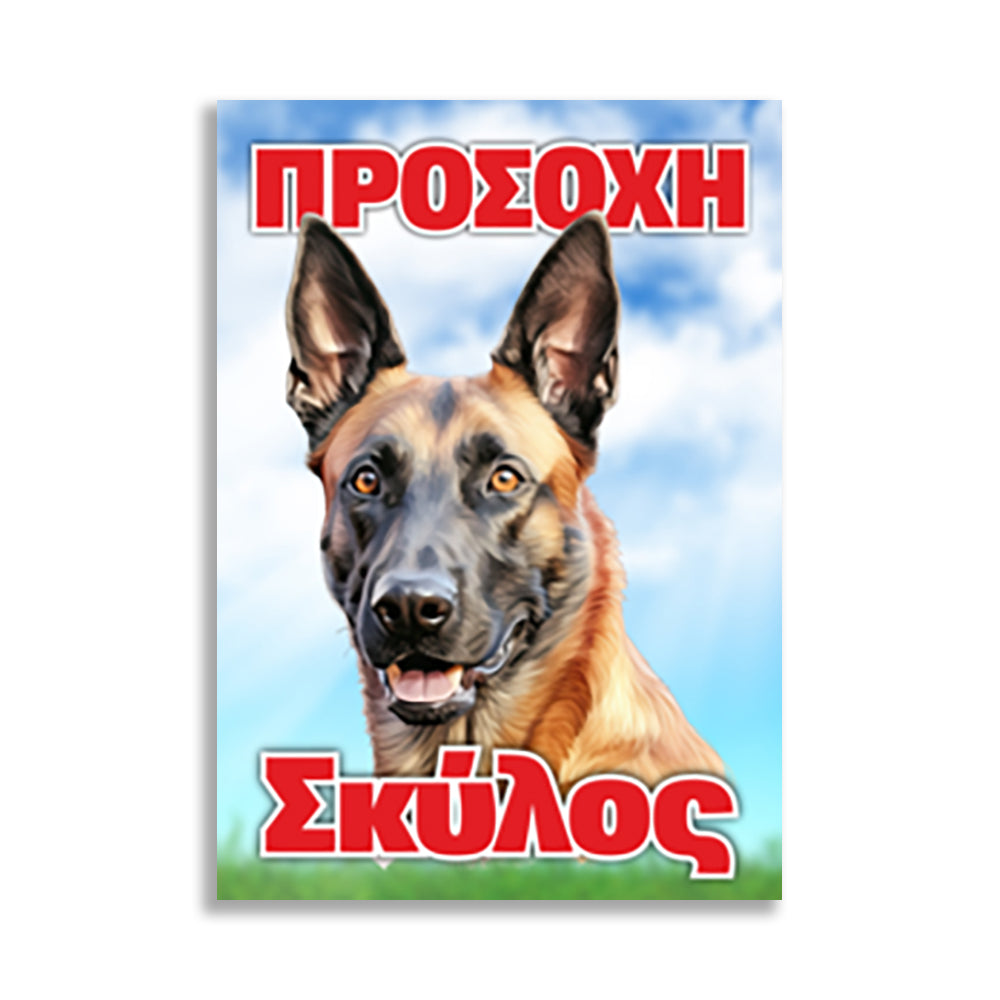 Πινακίδα Σήμανσης PVC "Προσοχή Σκύλος" (Λυκόσκυλο) 200mm x 300mm