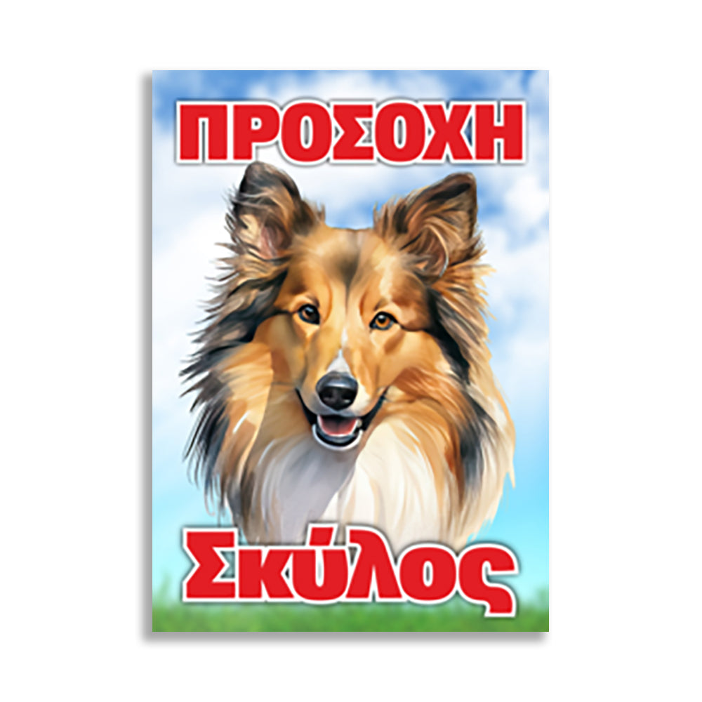 Πινακίδα Σήμανσης PVC "Προσοχή Σκύλος" (LASSIEY - KOLLEY) 200mm x 300mm