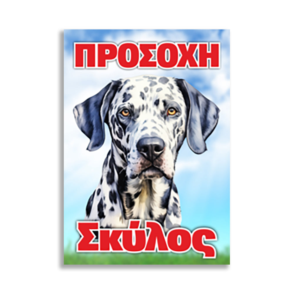 Πινακίδα Σήμανσης PVC "Προσοχή Σκύλος" (Dalmatian) 200mm x 300mm