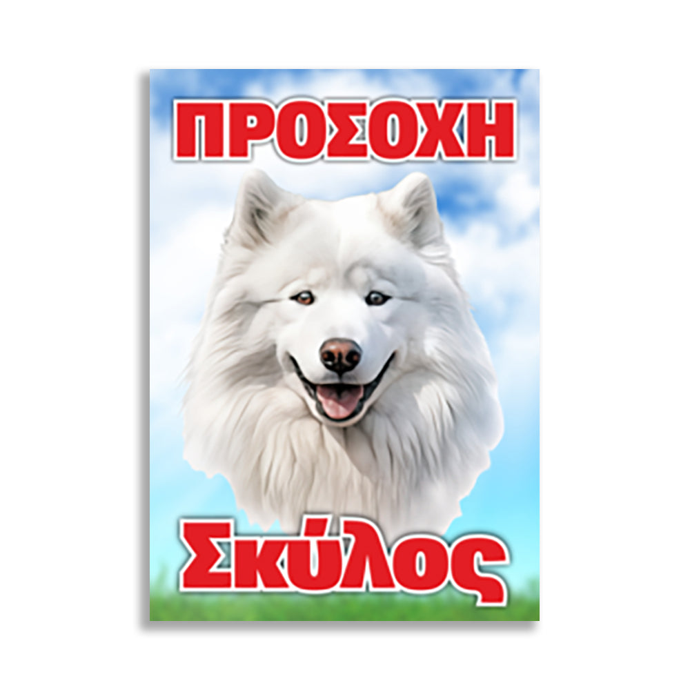 Πινακίδα Σήμανσης PVC "Προσοχή Σκύλος" (Samoyet) 200mm x 300mm