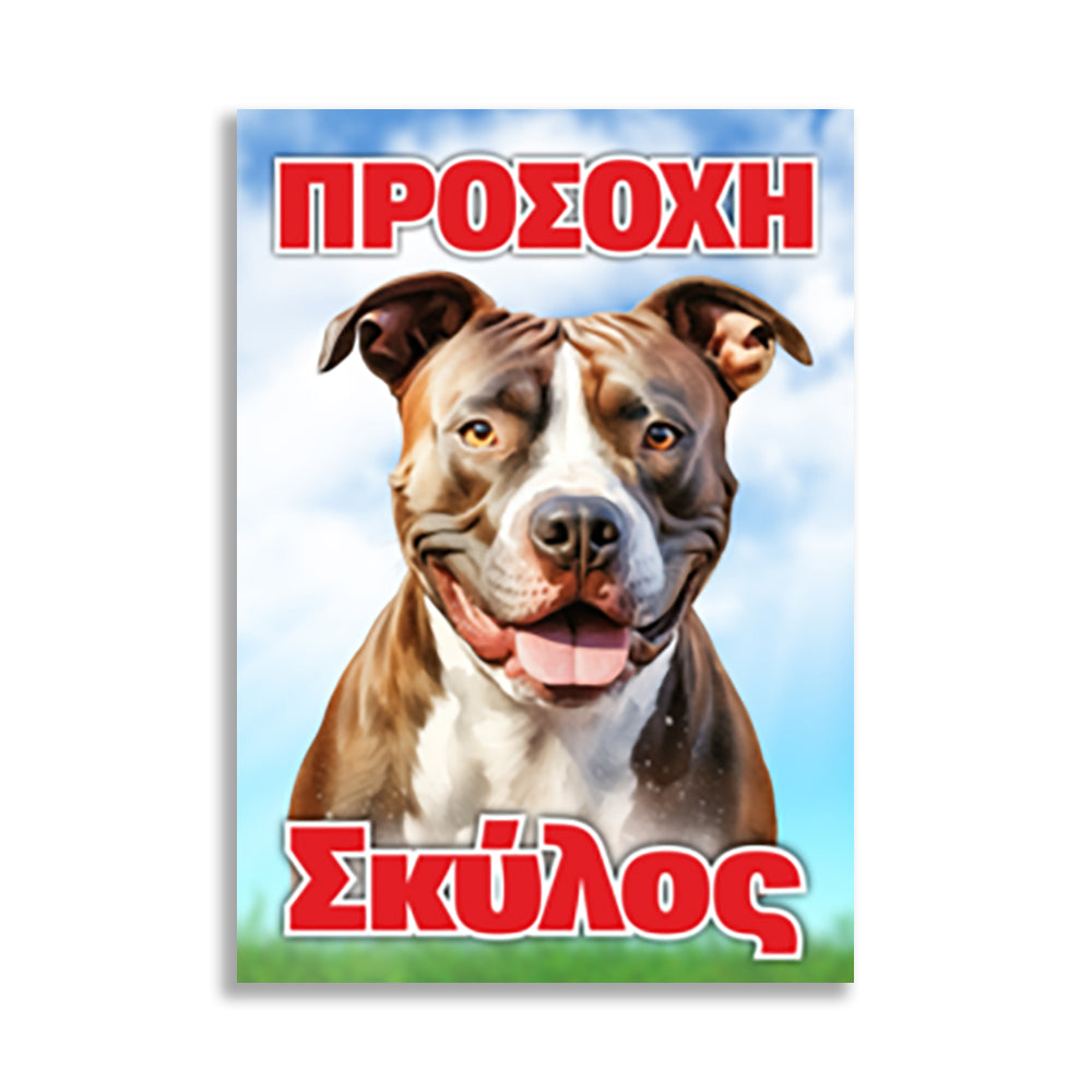 Πινακίδα Σήμανσης PVC "Προσοχή Σκύλος" (Pitbull) 200mm x 300mm