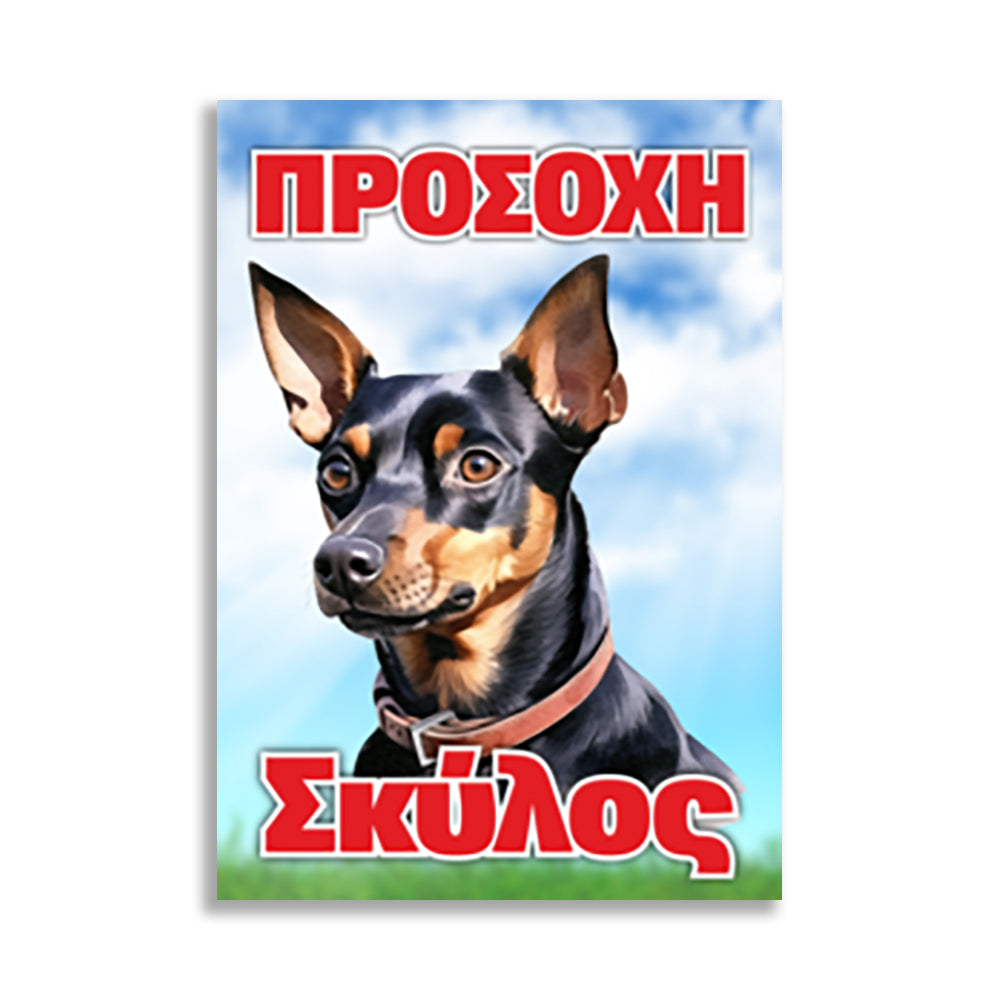 Πινακίδα Σήμανσης PVC "Προσοχή Σκύλος" (Pincher) 200mm x 300mm