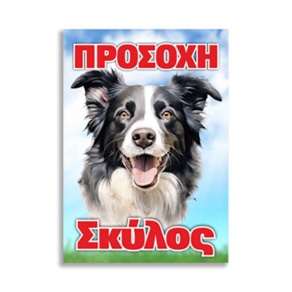 Πινακίδα Σήμανσης PVC "Προσοχή Σκύλος" (Bernese) 200mm x 300mm