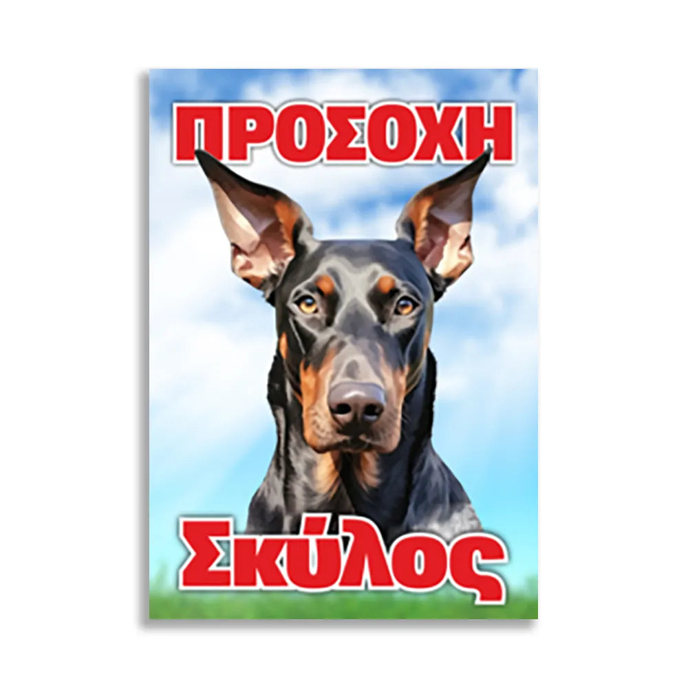 Πινακίδα Σήμανσης PVC "Προσοχή Σκύλος Dobermann" 200mm x 300mm