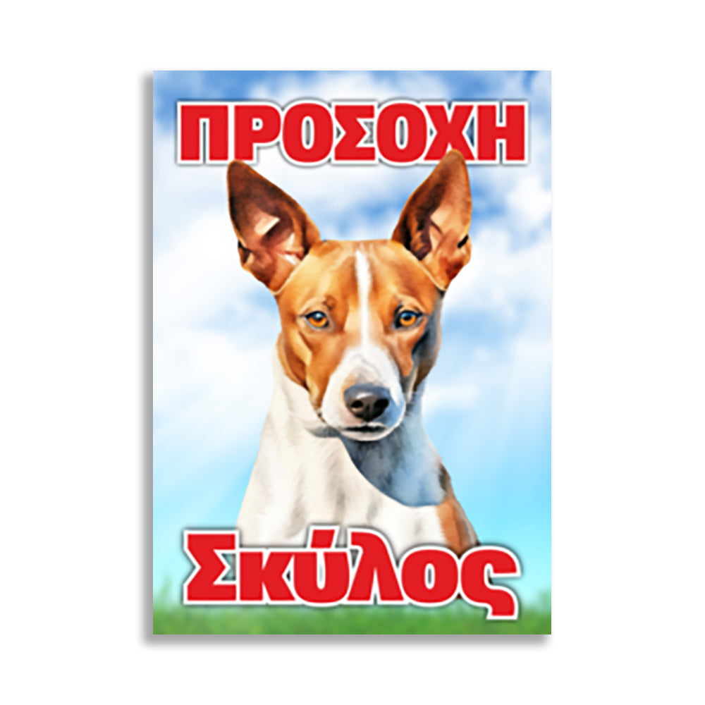 Πινακίδα Σήμανσης PVC "Προσοχή Σκύλος" (Jack Ruseel - Terrie) 200mm x 300mm