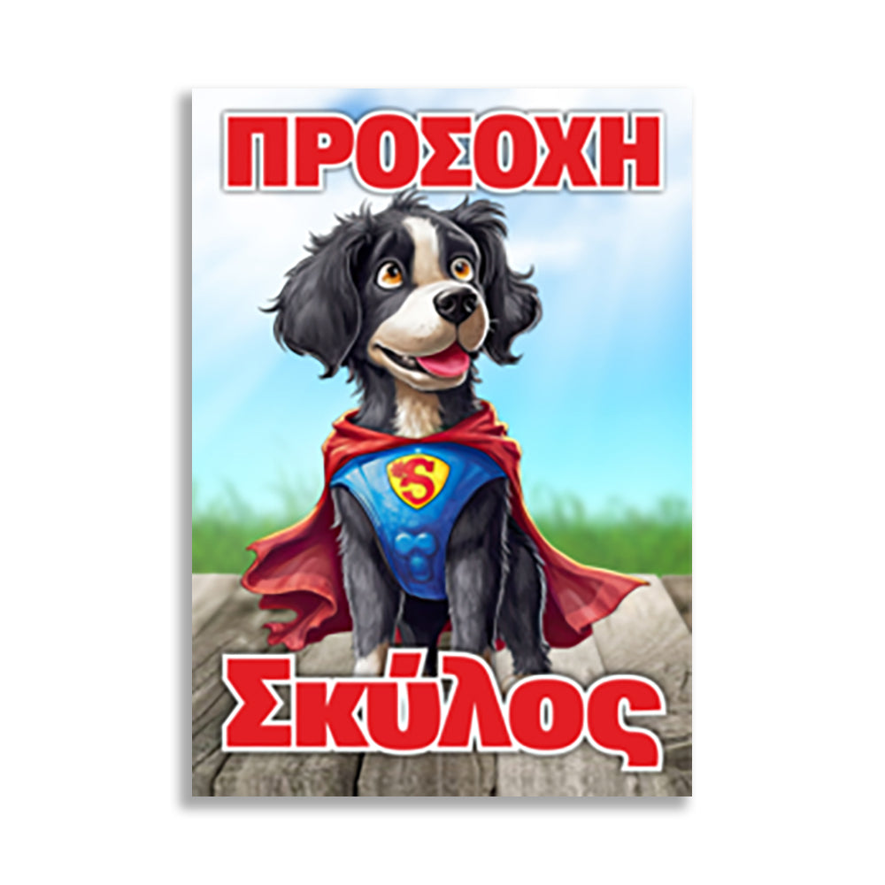 Πινακίδα Σήμανσης PVC "Προσοχή Σκύλος" (Super Puppie) 200mm x 300mm
