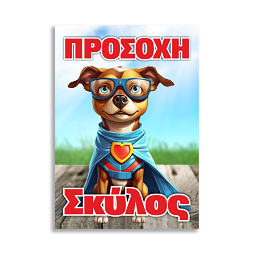Πινακίδα Σήμανσης PVC "Προσοχή Σκύλος" (Super Puppie) 200mm x 300mm