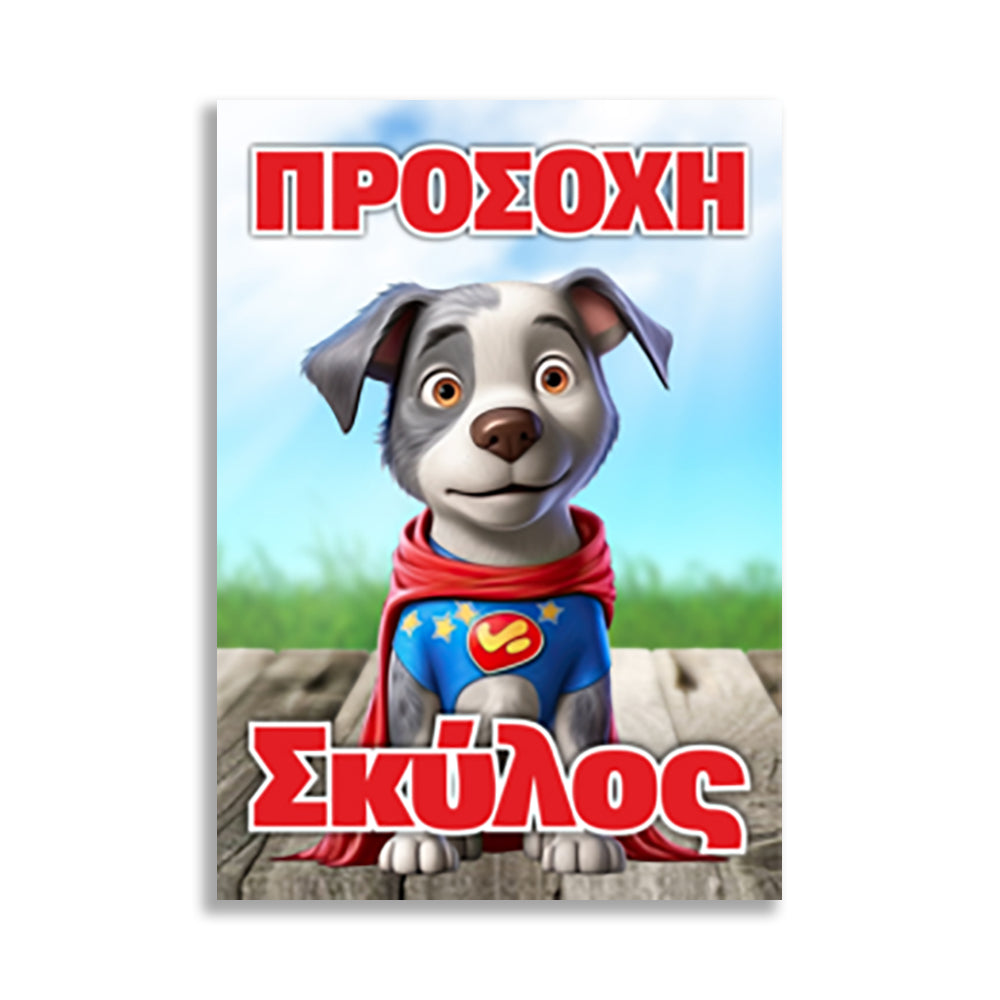 Πινακίδα Σήμανσης PVC "Προσοχή Σκύλος" (Super Puppie) 200mm x 300mm