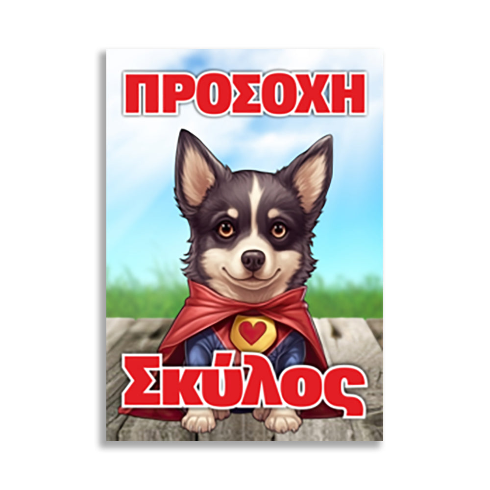 Πινακίδα Σήμανσης PVC "Προσοχή Σκύλος" (Super Puppie) 200mm x 300mm
