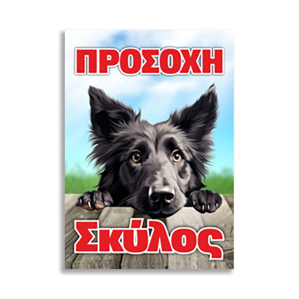 Πινακίδα Σήμανσης PVC “Προσοχή Σκύλος” 200mm x 300mm