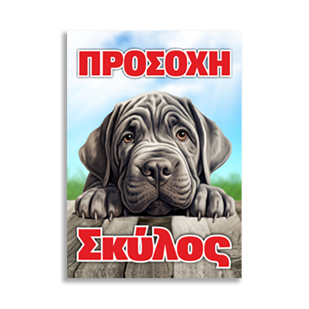 Πινακίδα Σήμανσης PVC "Προσοχή Σκύλος" (Sar Pei) 200mm x 300mm