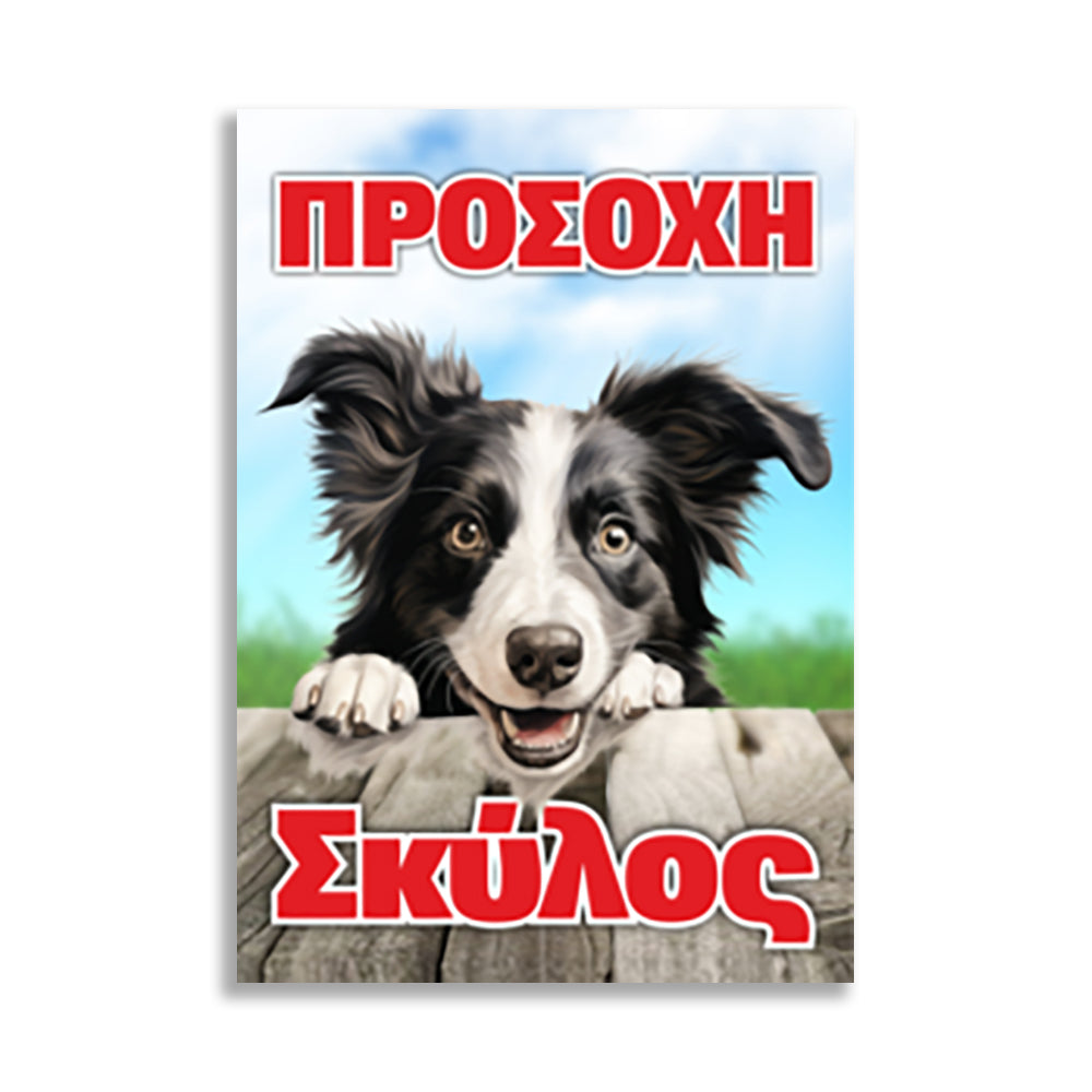 Πινακίδα Σήμανσης PVC "Προσοχή Σκύλος" (Berneze) 200mm x 300mm