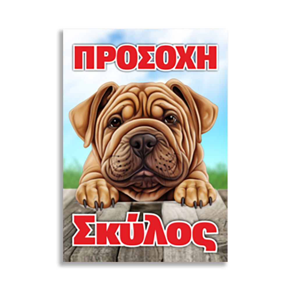 Πινακίδα Σήμανσης PVC "Προσοχή Σκύλος" (Sar Pei) 200mm x 300mm