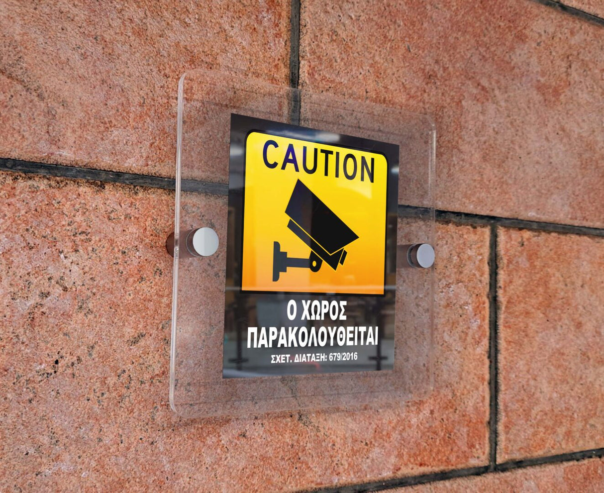 Πινακίδα Σήμανσης Παρακολούθησης Aκρυλικό Plexiglass "ΠΡΟΣΟΧΗ ΚΑΜΕΡΕΣ - Ο ΧΩΡΟΣ ΠΑΡΑΚΟΛΟΥΘΕΙΤΑΙ” 150mm x 150mm