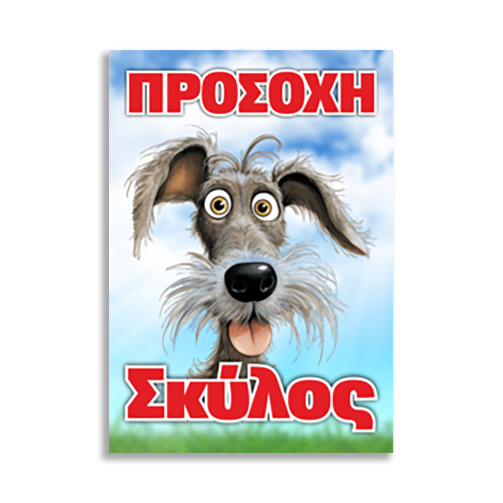 Πινακίδα Σήμανσης PVC "Προσοχή Σκύλος" (Schnauzer) 200mm x 300mm