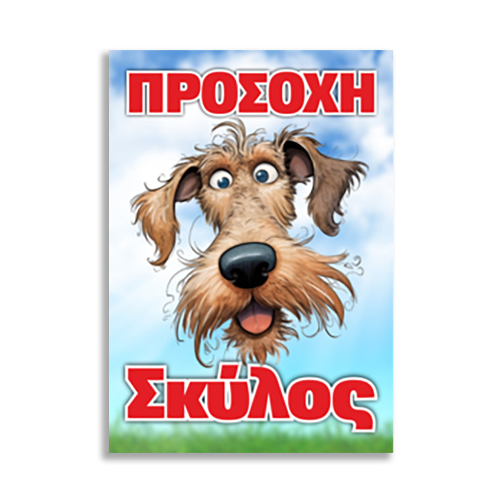 Πινακίδα Σήμανσης PVC "Προσοχή Σκύλος" (Schnauzer) 200mm x 300mm