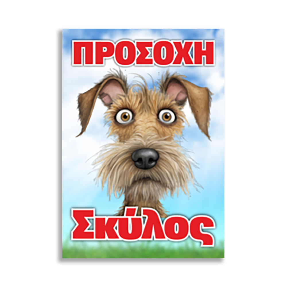Πινακίδα Σήμανσης PVC "Προσοχή Σκύλος" (Schnauzer) 200mm x 300mm