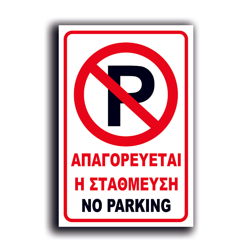 Πινακίδα Σήμανσης Αλουμινίου "NO PARKING" 200mm x 300mm ΑΝΑΚΛΑΣΤΙΚΗ