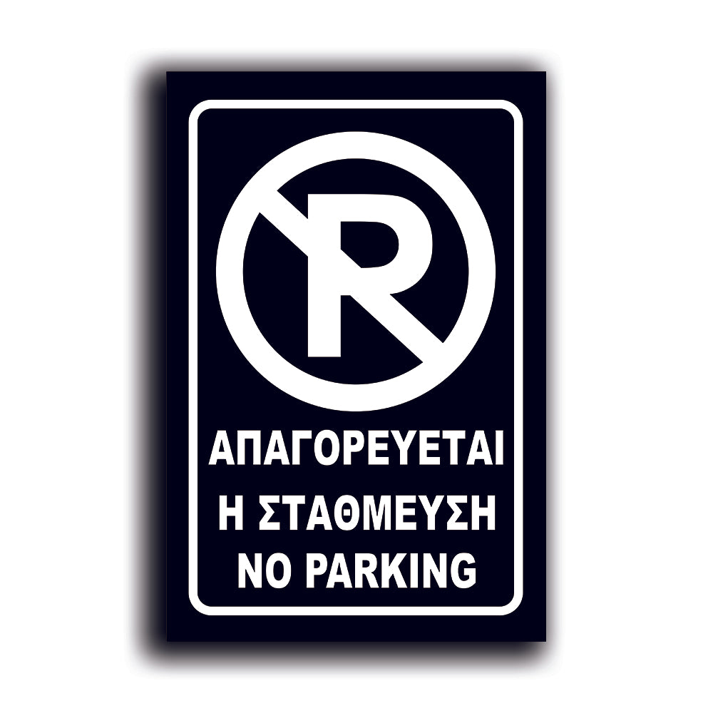 Πινακίδα Σήμανσης Αλουμινίου "NO PARKING" (Μηχανή) 200mm x 300mm ΑΝΑΚΛΑΣΤΙΚΗ